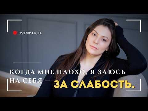 Видео: Я НЕДОСТАТОЧНА. #нарциссическаятравма