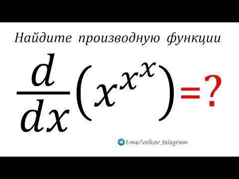 Видео: Найдите производную функции y=x^x^x