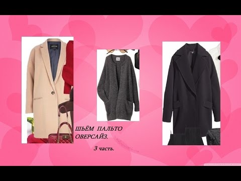 Видео: ШЬЁМ ЛЁГКОЕ ПАЛЬТО ОВЕРСАЙЗ. 3 часть.