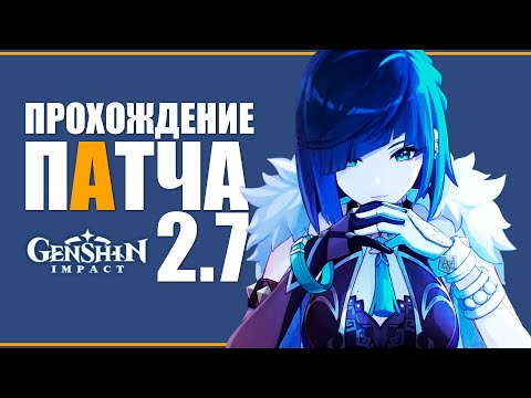 Видео: РАННИЙ ГЕНШИН ИМПАКТ - ПРОХОЖДЕНИЕ ПАТЧА 2.7 / ЕЛАНЬ | Genshin Impact | !tg !boosty