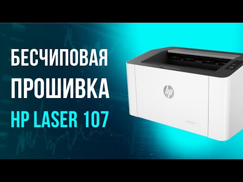 Видео: Как сделать бесчиповую прошивку для HP Laser 107?