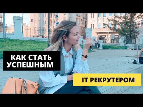 Видео: Как стать IT рекрутером? Что читать, изучать, за кем следить?