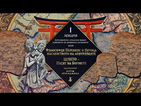 Видео: „ЛЕМУРИЯ: Философия Переннис и Изтока: наследството на Лемурийците; Шинто - "Пътят на боговете"