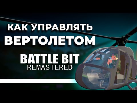 Видео: КАК УПРАВЛЯТЬ ВЕРТОЛЕТОМ В BATTLEBIT REMASTERED? | ГАЙД НА ВЕРТОЛЕТ