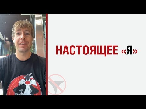 Видео: Алекс Лесли о настоящем "Я"