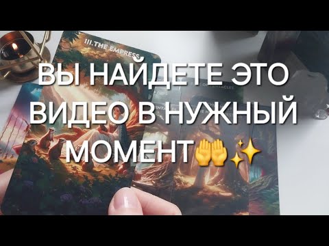 Видео: ЭТО ВИДЕО НАЙДЕТ ВАС САМО😍 Именно тебя!🎆