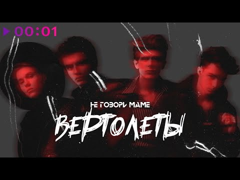 Видео: Не говори маме - Вертолёты | Official Audio | 2020