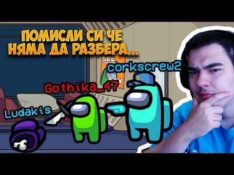 Видео: ПОМИСЛИ СИ ЧЕ НЯМА ДА ГО ХВАНА? РАЗКРИХ И ДВАТА IMPOSTOR-A В AMONG US!