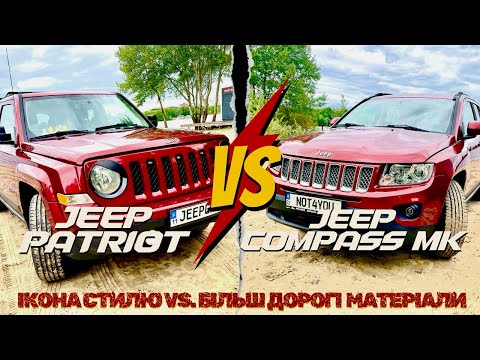 Видео: Jeep Patriot vs. Jeep Compass MK | Ікона стилю чи Більш дорогі матеріали? | В чому різниця між ними?