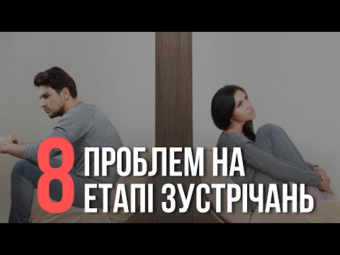 Видео: Помилки, які можуть знищити стосунки ще до весілля