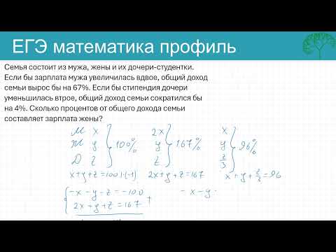 Видео: ЕГЭ Текстовая задача Семья состоит из мужа, жены и их дочери-студентки.