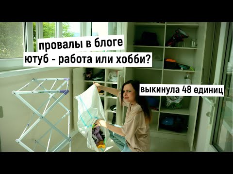 Видео: РАСХЛАМЛЕНИЕ БАЛКОНА/ Выкинула 48 единиц /ютуб - работа или хобби?