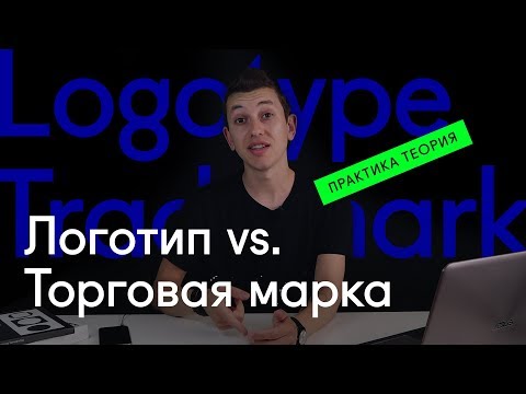 Видео: ⚡ Логотип или Торговая марка