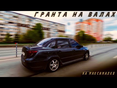 Видео: Гранта на максималке