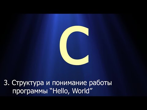 Видео: #3. Структура и понимание работы программы "Hello, World!" | Язык C для начинающих
