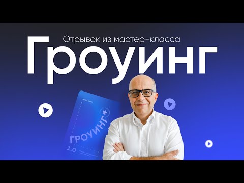 Видео: ГРОУИНГ - быстрый рост бизнеса! Быстрый (за час-день-неделю-месяц –максимум)