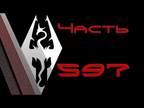 Видео: TES V: Skyrim. Прохождение с модами #597: Испытание дракона и повелитель Мирадейн