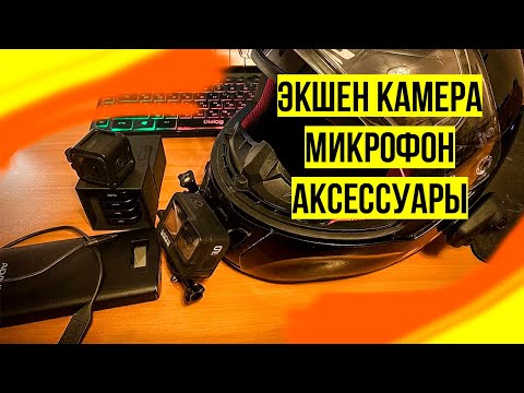 Видео: Как стать мотоблогером в 2022 | Какую экшен камеру выбрать | Как записать звук в шлеме | Аксессуары