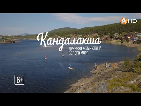 Видео: Кандалакша: древняя жемчужина Белого моря