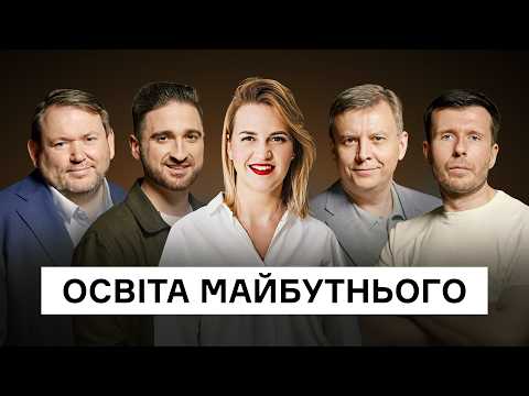 Видео: Що буде з освітою? Офлайн як нова розкіш, ШІ замість вчителів, навчання впродовж життя | CEO Club