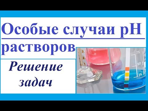 Видео: Особые случаи pH растворов. Решение задач на рН.
