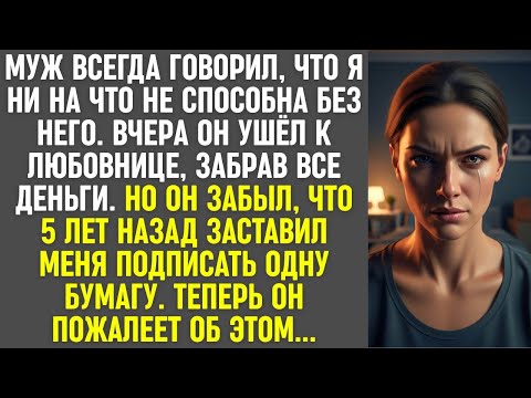 Видео: Муж ушёл к любовнице с деньгами, но забыл о бумаге, которую заставил меня подписать 5 лет назад.
