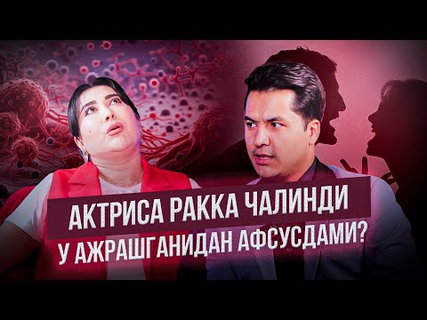 Видео: АКТРИСА РАККА ЧАЛИНДИ. АЧЧИҚ ҲАҚИҚАТЛАРНИ ТАН ОЛДИ