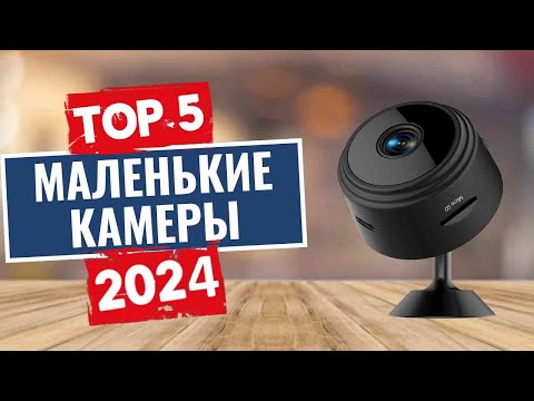 Видео: ТОП-5: Лучшие мини-камеры видеонаблюдения 2024