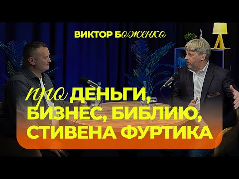 Видео: О бизнесе, о деньгах, о Стивене Фуртике, о библейский принципах - Виктор Боженко/Интересный разговор