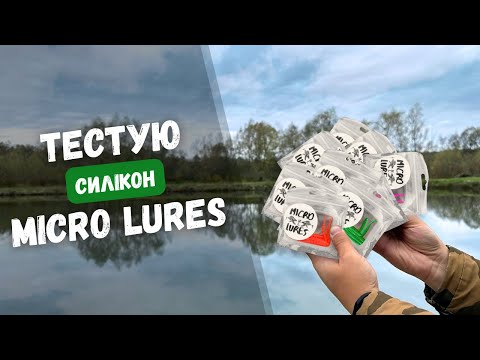 Видео: СИЛІКОН MICRO LURES на щуку. РИБАЛКА НА СИЛІКОНОВІ ПРИМАНКИ фірми MICRO LURES