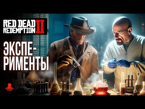 Видео: ЭКСПЕРИМЕНТЫ в Red Dead Redemption 2 | RDR2