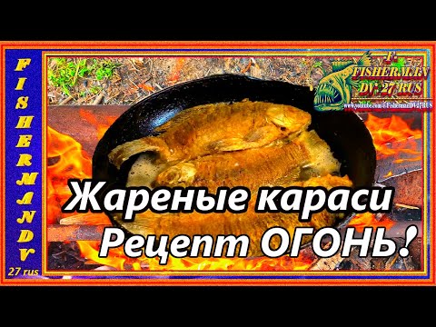 Видео: Жареные караси в майонезе на сковороде, Рецепт ОГОНЬ! очень вкусно ! #9
