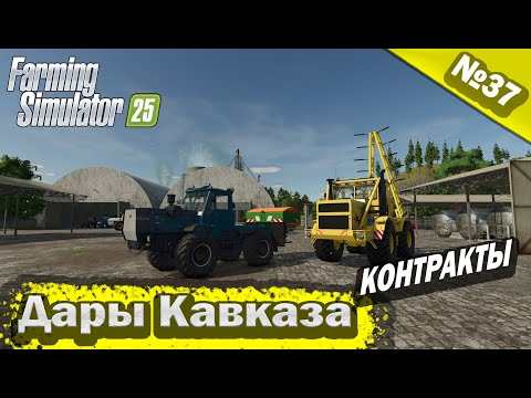 Видео: Дары Кавказа Контракты Farming Simulator 25 прохождение #37 | FS 25