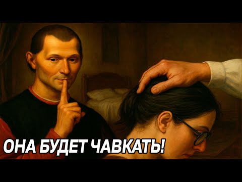 Видео: Овладей ВИРТУОЗНЫМ ОБЩЕНИЕМ с женщиной, и они САМИ БУДУТ ПРЫГАТЬ на тебя - Макиавелли