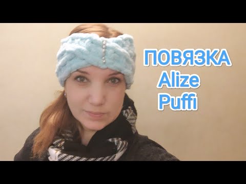 Видео: Повязка без спиц и крючка.                 Alize Puffy.#alizepuffy #повязка#вязание