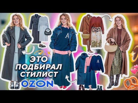 Видео: ПОТРАТИЛА 160.000 РУБ на Образы от Стилиста с OZON! 😱👢