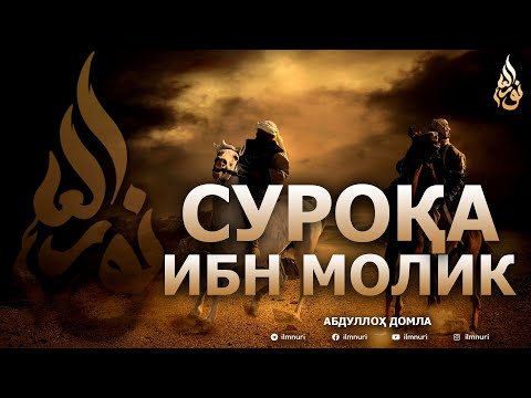 Видео: СУРОҚА ИБН МОЛИК РОЗИЯЛЛОҲУ АНҲУ - АБДУЛЛОҲ ДОМЛА