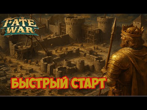 Видео: Fate War Быстрый старт