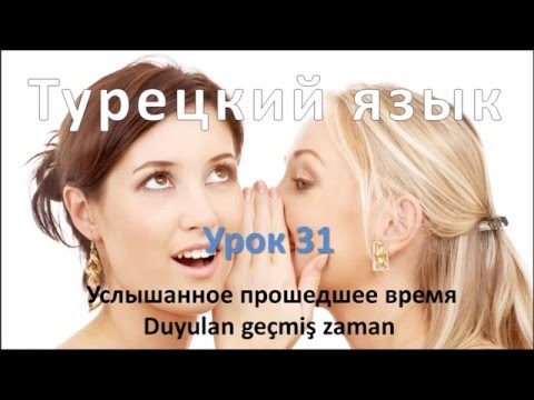 Видео: Турецкий язык. Урок 31. Услышанное прошедшее время. Duyulan geçmiş zaman