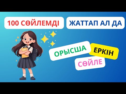 Видео: 100 сөйлемді жаттап ал да, орысша еркін сөйле || словарь