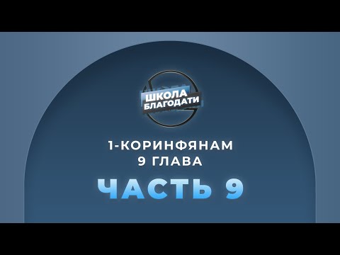 Видео: Школа Благодати | 1-е Послание к Коринфянам | ЧАСТЬ 9
