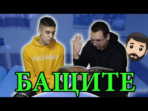 Видео: НЕЩА, които ВСЕКИ БАЩА ПРАВИ !