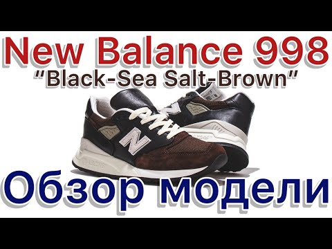 Видео: New Balance 998 “Black-Sea Salt-Brown”. Распаковка, обзор и примерка