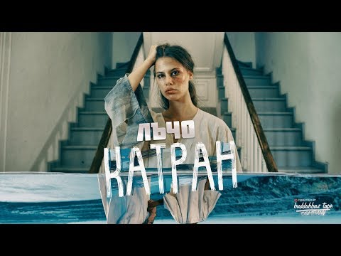 Видео: Лъчо (СкандаУ) - Катран