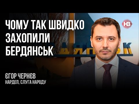 Видео: Почему так быстро захватили Бердянск – Егор Чернев