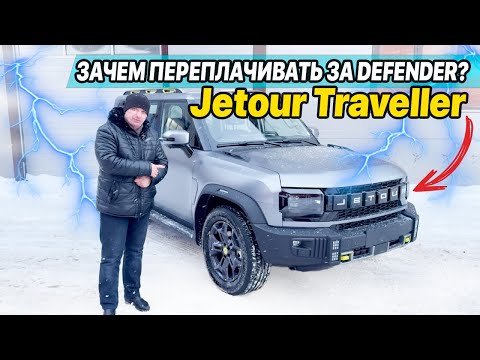 Видео: Jetour Traveller как альтернатива LandRover Defender