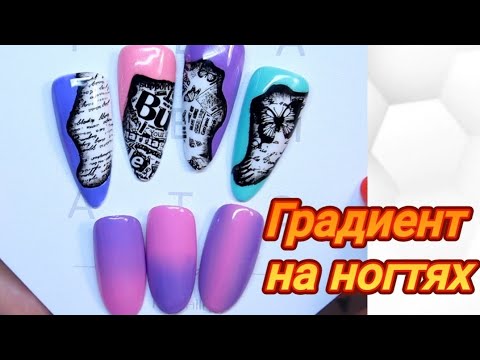 Видео: Градиент на ногтях !!!. Как это делаю я.