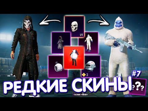 Видео: САМЫЕ РЕДКИЕ СКИНЫ В PUBG Mobile 🔥 ТОП-5 САМЫХ РЕДКИХ СКИНОВ В ИГРЕ! #7 PUBG MOBILE