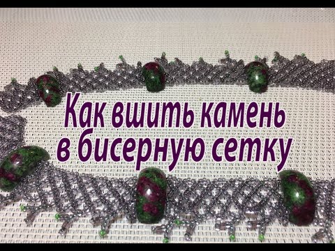 Видео: Как вшить камень в бисерную сетку. Урок для начинающих.