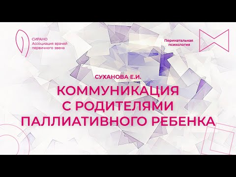 Видео: 14.10.23 17:30 Коммуникации с родителями паллиативного ребенка